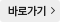 바로가기