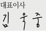 대표이사 남기천