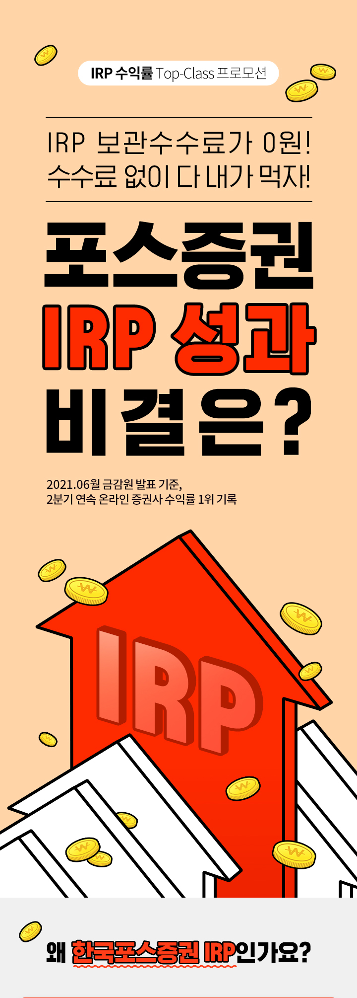 IRP 수익률 TOP class 프로모션. irp 보관수수료가 0원! 수수료 없이 내가 다 먹자! 포스증권 irp 성과 비결은? 왜 포스증권 irp 인가요? 