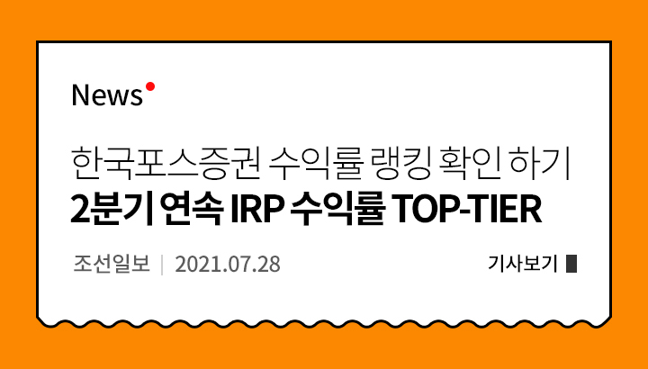 news. 한국포스증권 수익률 랭킹 확인하기. 2분기 연속 IRP 수익률 TOP-TIER 조선일보 2021.07.28 기사 보기