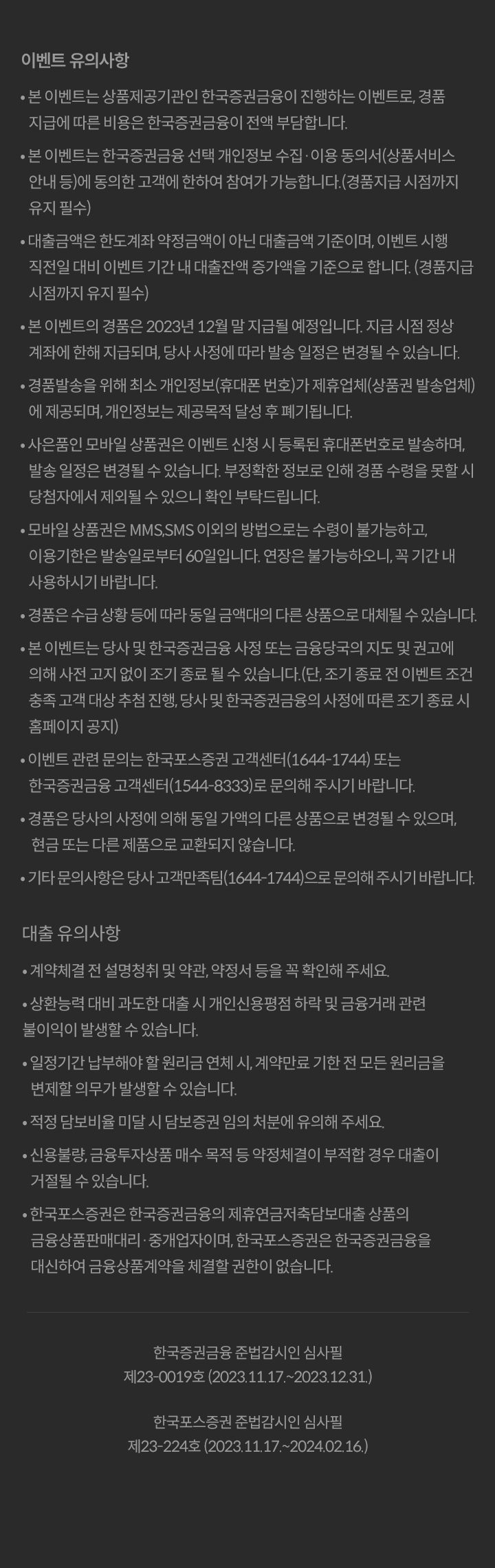  						이벤트 유의사항 						본이벤트는마케팅이용놓의 고객에 한해 참여 가능하머, 경품 수령을 위해 마케팅 수신동의 상태를 'SMS 동의'로 변경해 주시기바랍니다 						(경품 지급 시점까지 유지 필수) 						경품은 고객정보에 입력된 휴대폰번호로 발송되머, 부정확한 정보로 인해 경품 수령을 못할 시 당첨자에서 제외될 수 있으니 확인 부탁드립니다. 						본 이번트의 경품은 2024년 1월 말 기준 잔고 유지 시,2024년 2월 중 지급될 예정입니다. 						본이벤트는 이벤트 기간내 순입급(이벤트기간내입금액-출금액)금액으로 평가하며 자동이체로 입금된금액을 포함합니다. 						한국포스증권 연금저촉과 IRP의 상호 이체는 적용되지 않습니다. 						본 이벤트는 주민등록번호 기준이며 보유 계좌를 합산하여 평가합니다. 						경품가액 5만원 초과 시 발생하는 제세공과금(22%)은 당사가 부담하며,제세공과금도 고객님의 기타소득에 포함됩니다. 						퇴직연금 감독규정에 따라 IRP 사온품 금액온 연간 최고한도 3만원 이내 지급되며, 당사에서 제공하는 모든 퇴직연급 관련 이벤트 사은품 및 판촉물금액이 제공한도에 포합됩니다. 						경품발송을 위해 고객님의 휴대폰번호는 경품 제공 업체에 전달되며, 경품배송 완료후 즉시파기됩니다. 또한 제공된 정보는 본 이벤트 이외의 목적으로 사용되지 않습니다. 						모바일 상품권외 유효기간은 60일 이내이며, 유효기간 연장온 볼가하오니 기한 내에 사용하시기바랍니다. 						본이벤트는 당사의 사정으로 변경되거나 중단될 수 있습니다.(단,기조건 총족고객 및 당첨고객제외) 						경품은 당사의 사정에 의해 동일 가액의 다른 상품으로 변경될 수 있으며, 현금 또는 다른 제품으로 교환되지않습니다. 						기타문의사항은 당사고객만족팀(1644-1744)으로문의해주시기바랄니다. 						대출 유의사항 						계약체결 전 설명청취 및 약관, 약정서 등을 꼭 확인해주세요. 						상환능력 대비 과도한 대출 시개인신용평점하락 및 금융거래 관련불이익이 발생할 수 있습니다. 						일정기간 납부해야 할 원리금 연체 시,제약만료 기한전 모든 원리금을 변제할의무가 발생활 수있습니다. 						적정 담보비율 미달시 담보증권 임의 처분에 유의해주세요. 						신용불량, 금융투자상품 매수 목적 등 약정체결이 부적합 경우 대출이 거절될수있습니다. 						한국포스증권은 한국증권금융의 제휴연금저축담보대출 상품의금융상품판매대리 중개업자이며, 한국포스증권은 한국증권금융을대신하여 금융상품계약을 체결할 권한이 없습니다. 						 						한국증권금융 준법감시인 심사필제23-xox호 (2023.xx.XX.~-202x.xx.xx.) 						한국포스증권 준법감시인 심사필제23-xx&호 (2023.xx.xx.~202x.xx.xx.) 						한국금융투자협회 심사필제23-xx&호 (2023.xx.xx.~202x.xx.xx.)